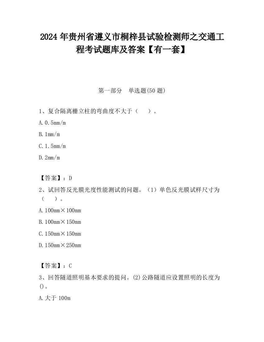 2024年贵州省遵义市桐梓县试验检测师之交通工程考试题库及答案【有一套】