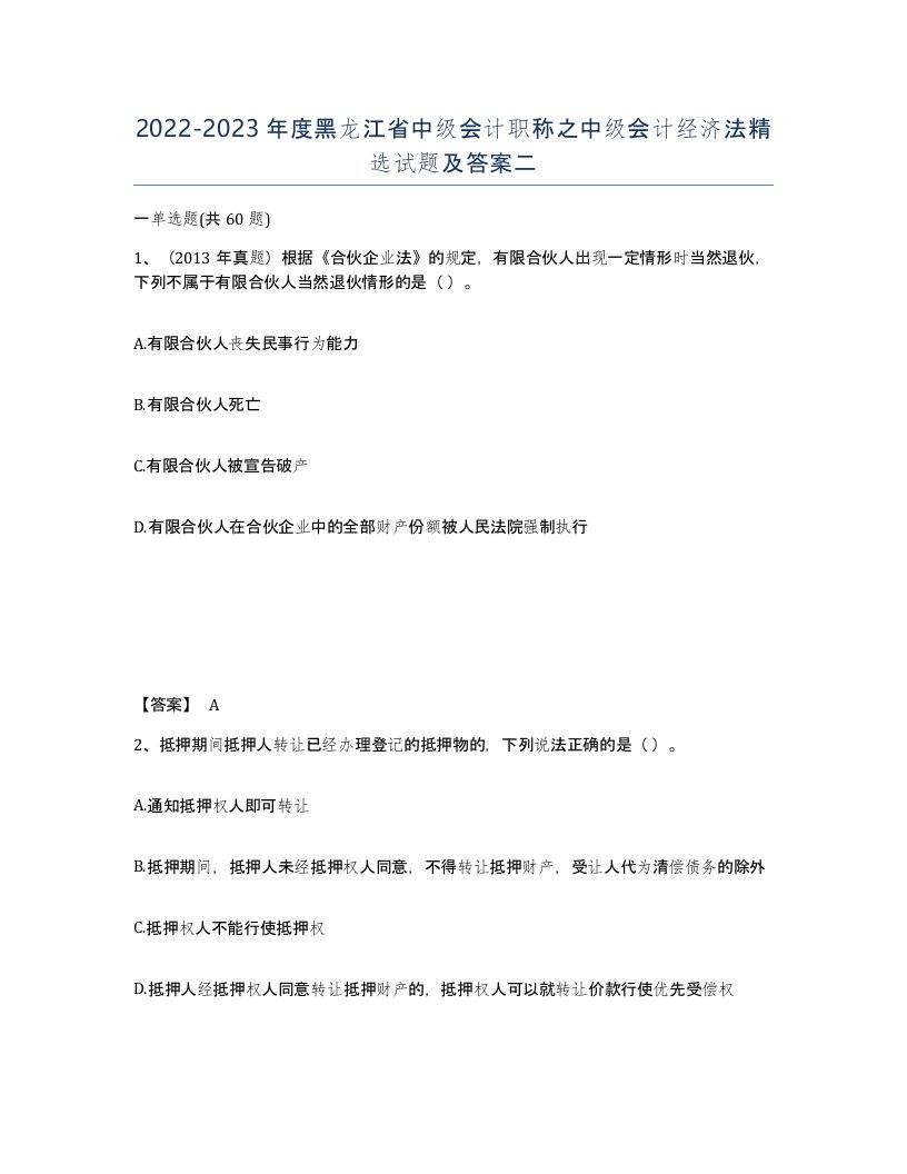 2022-2023年度黑龙江省中级会计职称之中级会计经济法试题及答案二