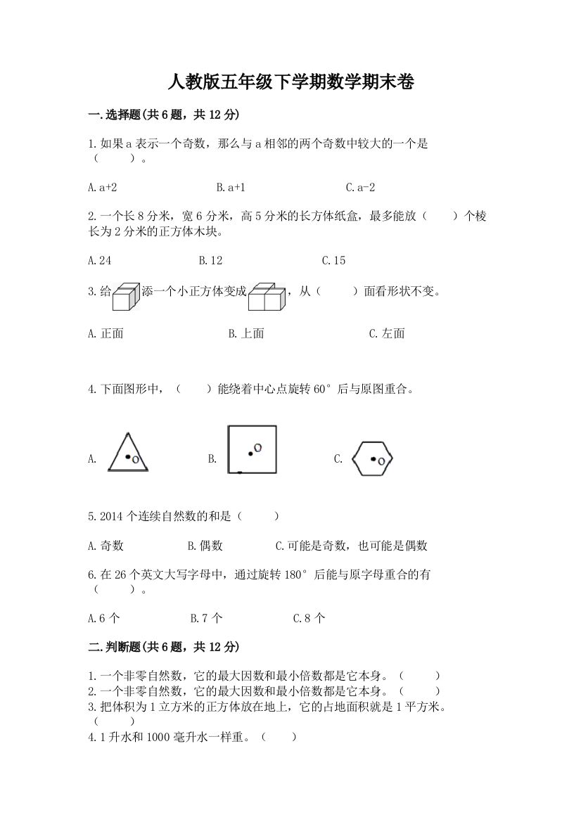 人教版五年级下学期数学期末卷及答案（全优）