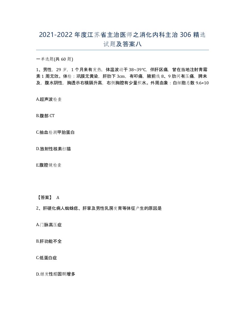 2021-2022年度江苏省主治医师之消化内科主治306试题及答案八