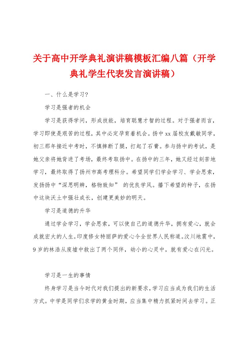 关于高中开学典礼演讲稿模板汇编八篇（开学典礼学生代表发言演讲稿）