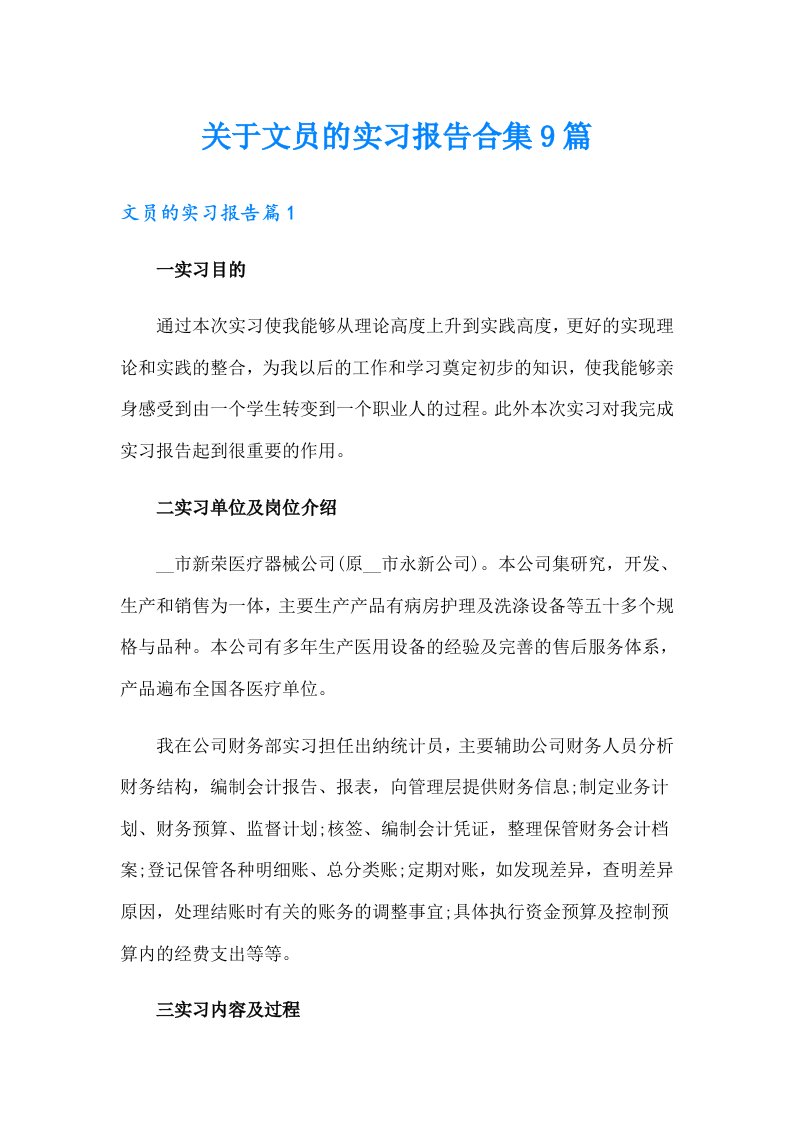 关于文员的实习报告合集9篇