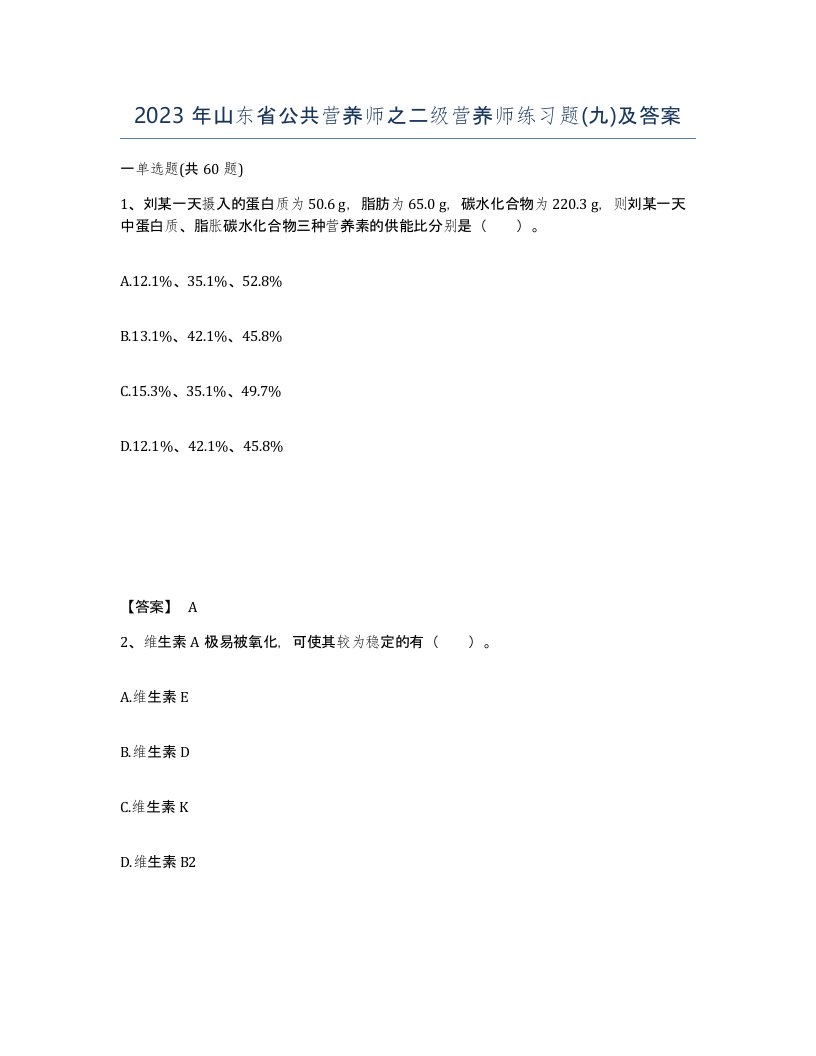 2023年山东省公共营养师之二级营养师练习题九及答案