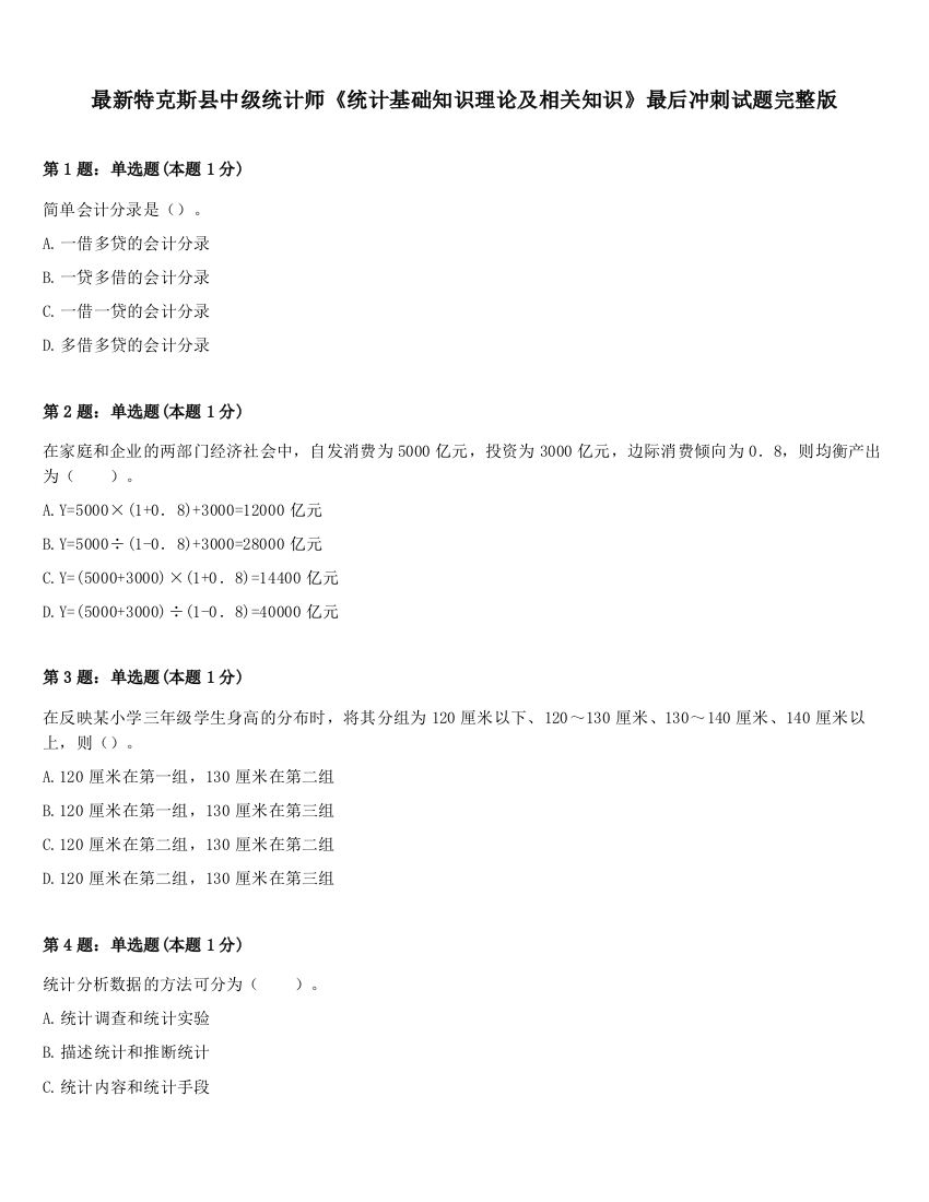 最新特克斯县中级统计师《统计基础知识理论及相关知识》最后冲刺试题完整版