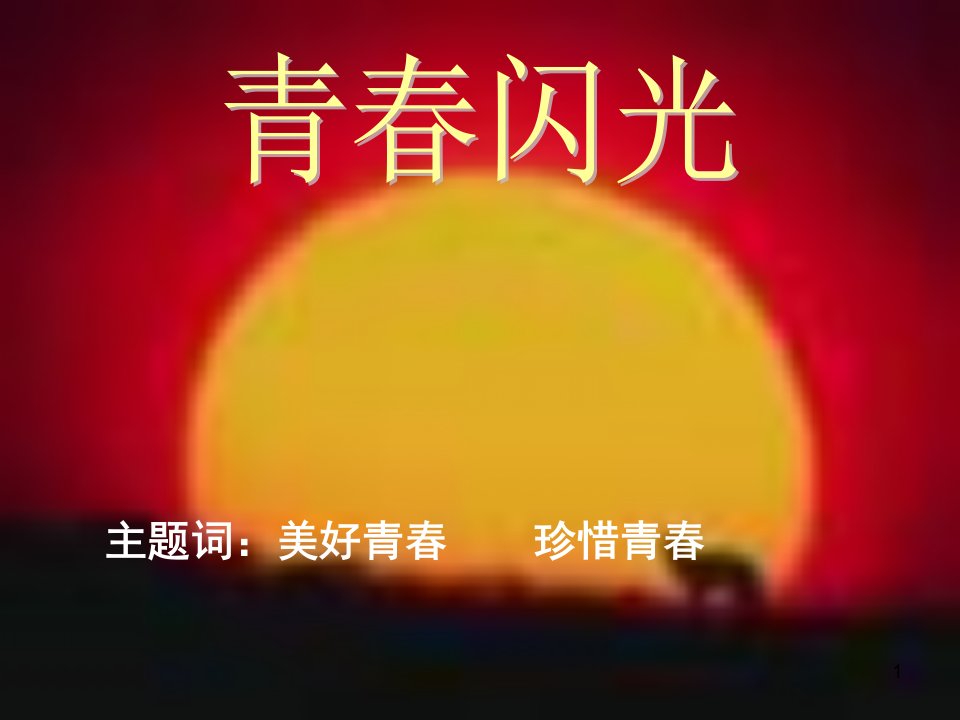 粤教版思品七下《青春闪光》