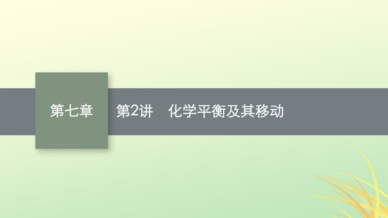 适用于新高考新教材广西专版2024届高考化学一轮总复习第七章化学反应速率与化学平衡第2讲化学平衡及其移动课件