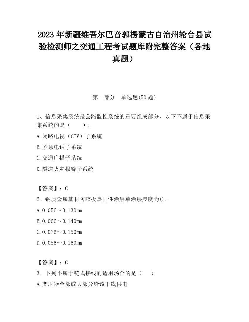 2023年新疆维吾尔巴音郭楞蒙古自治州轮台县试验检测师之交通工程考试题库附完整答案（各地真题）