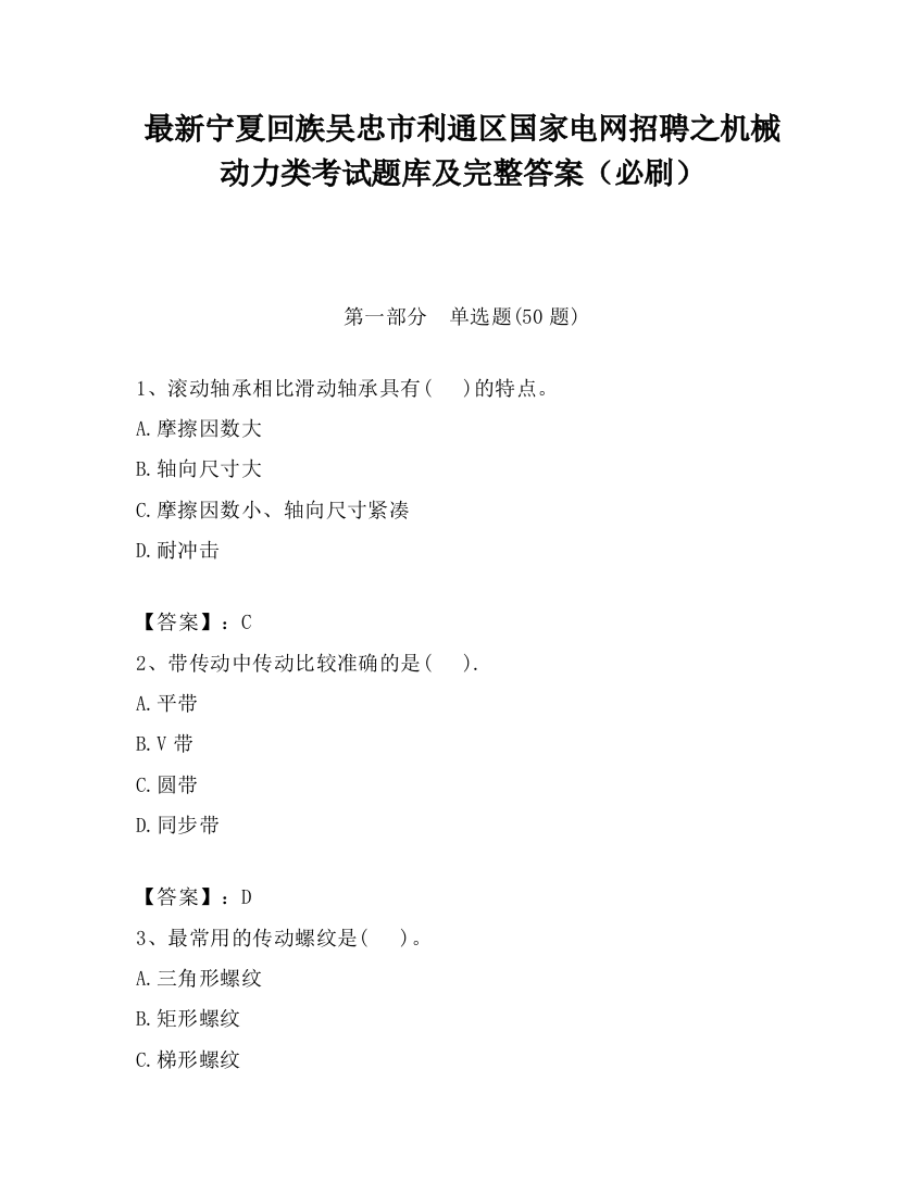 最新宁夏回族吴忠市利通区国家电网招聘之机械动力类考试题库及完整答案（必刷）