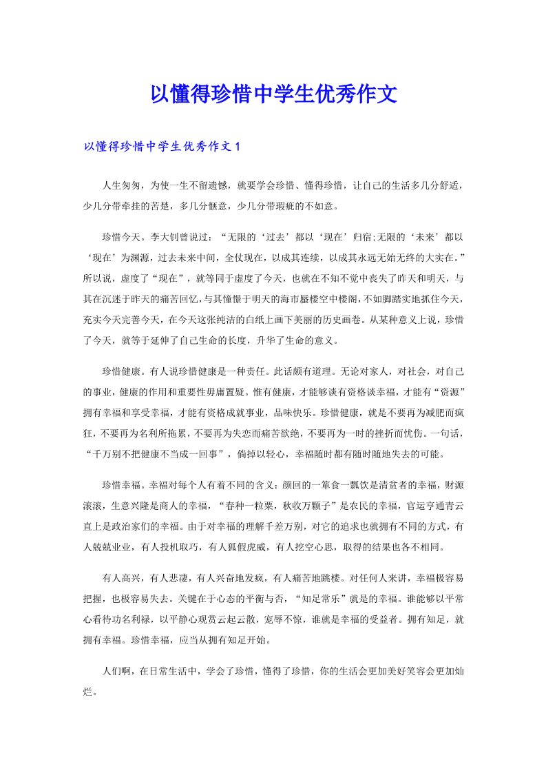 以懂得珍惜中学生优秀作文