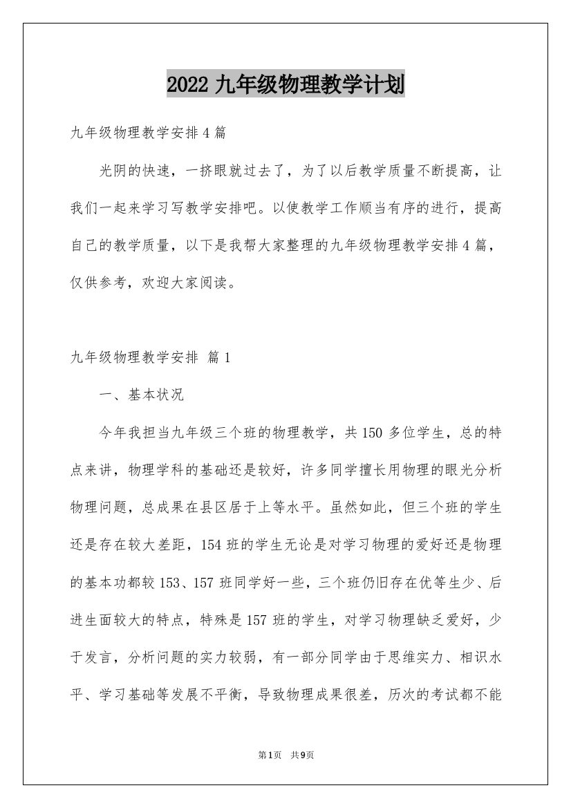 2022九年级物理教学计划_45