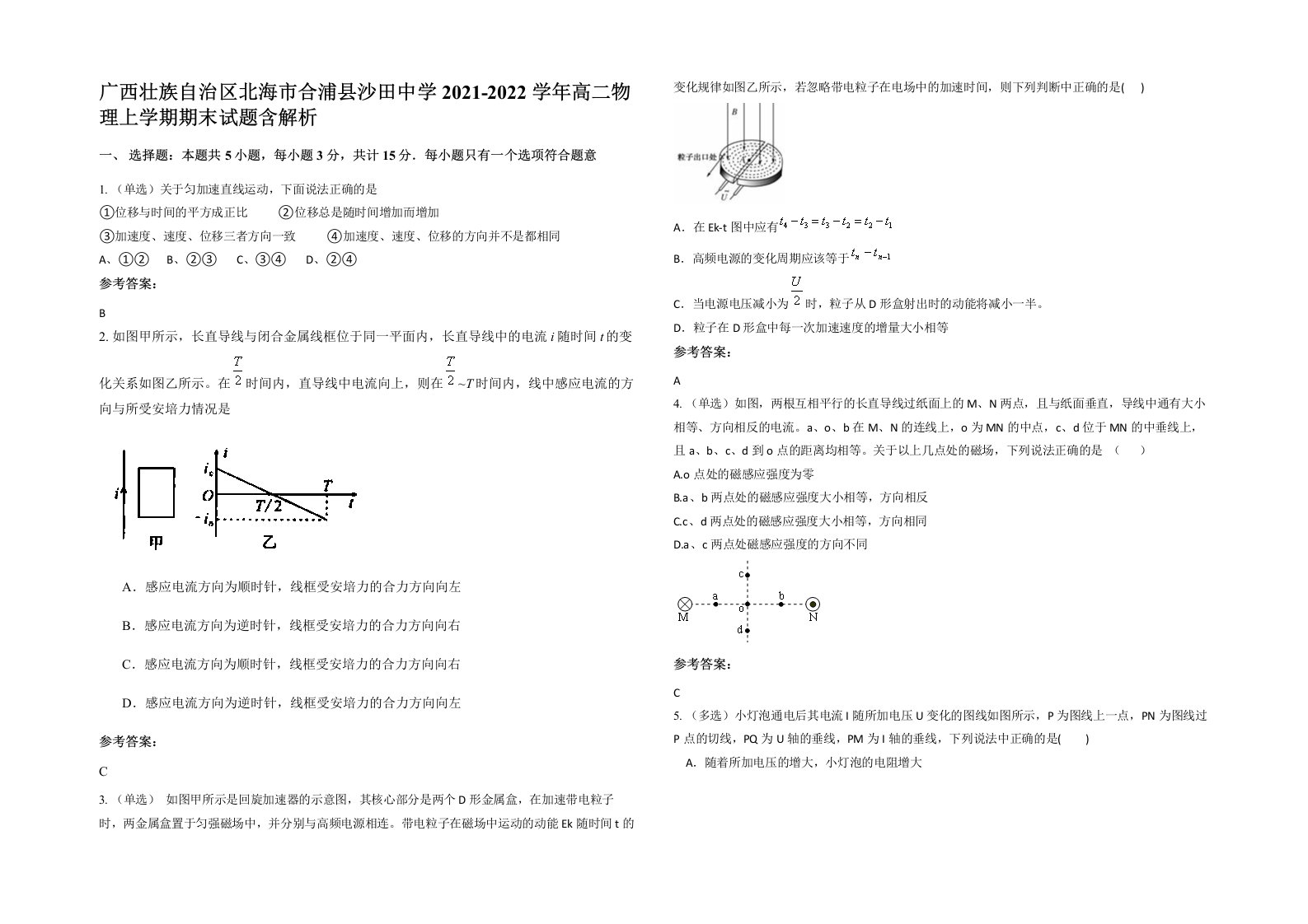 广西壮族自治区北海市合浦县沙田中学2021-2022学年高二物理上学期期末试题含解析