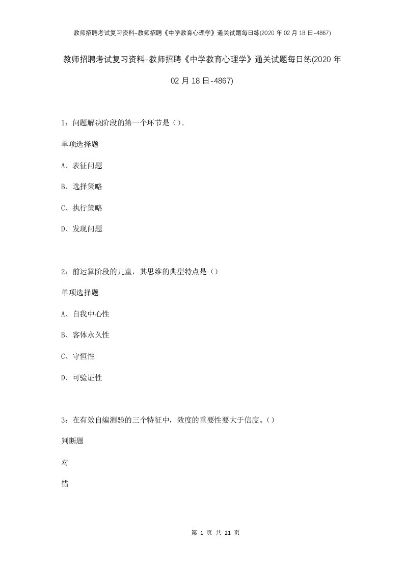 教师招聘考试复习资料-教师招聘中学教育心理学通关试题每日练2020年02月18日-4867