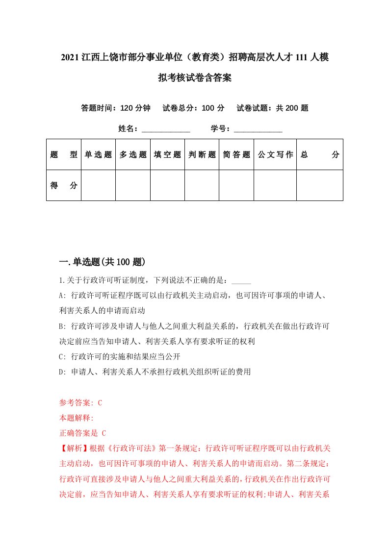 2021江西上饶市部分事业单位教育类招聘高层次人才111人模拟考核试卷含答案4