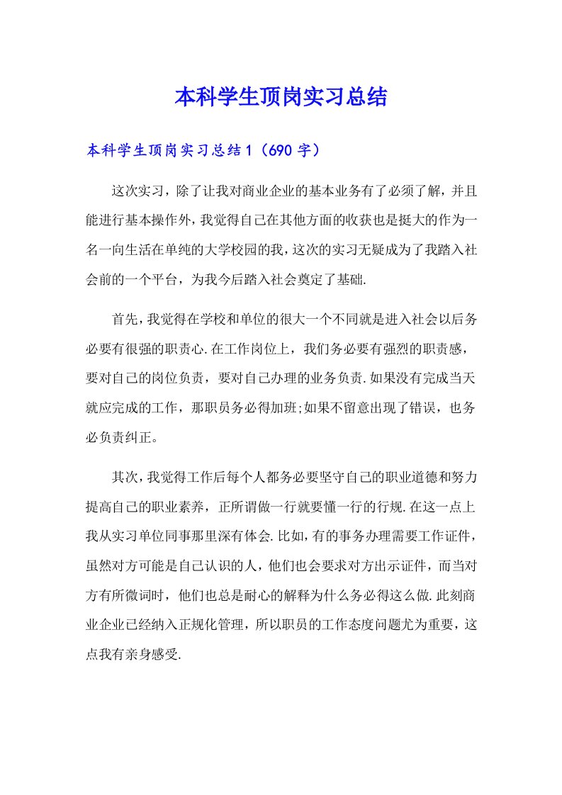 本科学生顶岗实习总结