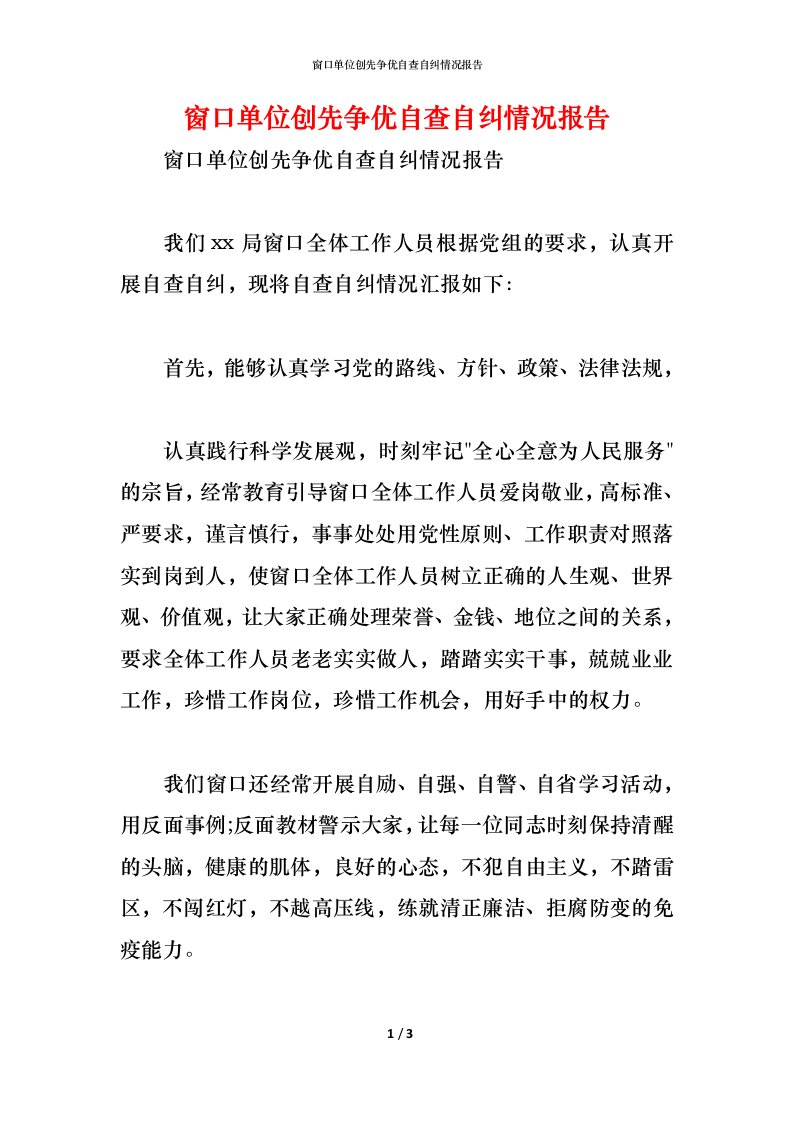 精编窗口单位创先争优自查自纠情况报告