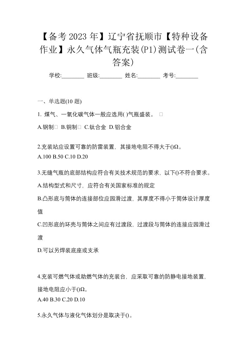 备考2023年辽宁省抚顺市特种设备作业永久气体气瓶充装P1测试卷一含答案