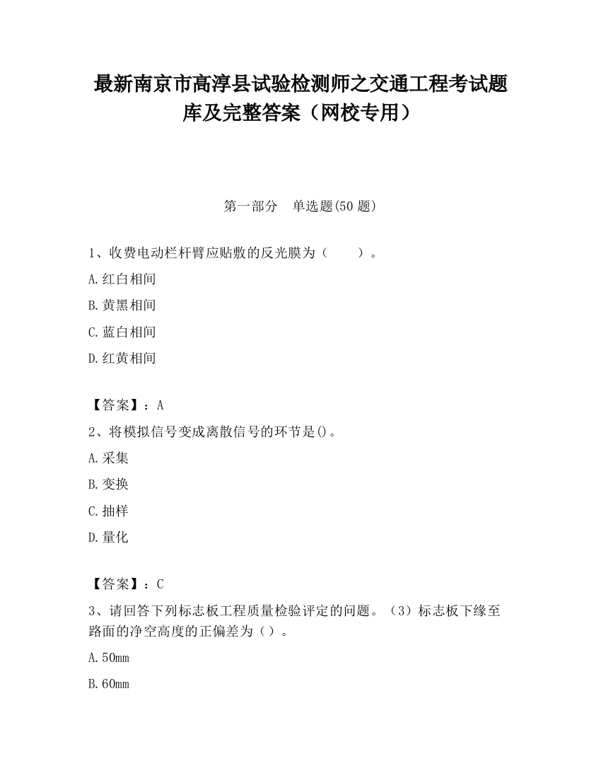 最新南京市高淳县试验检测师之交通工程考试题库及完整答案（网校专用）