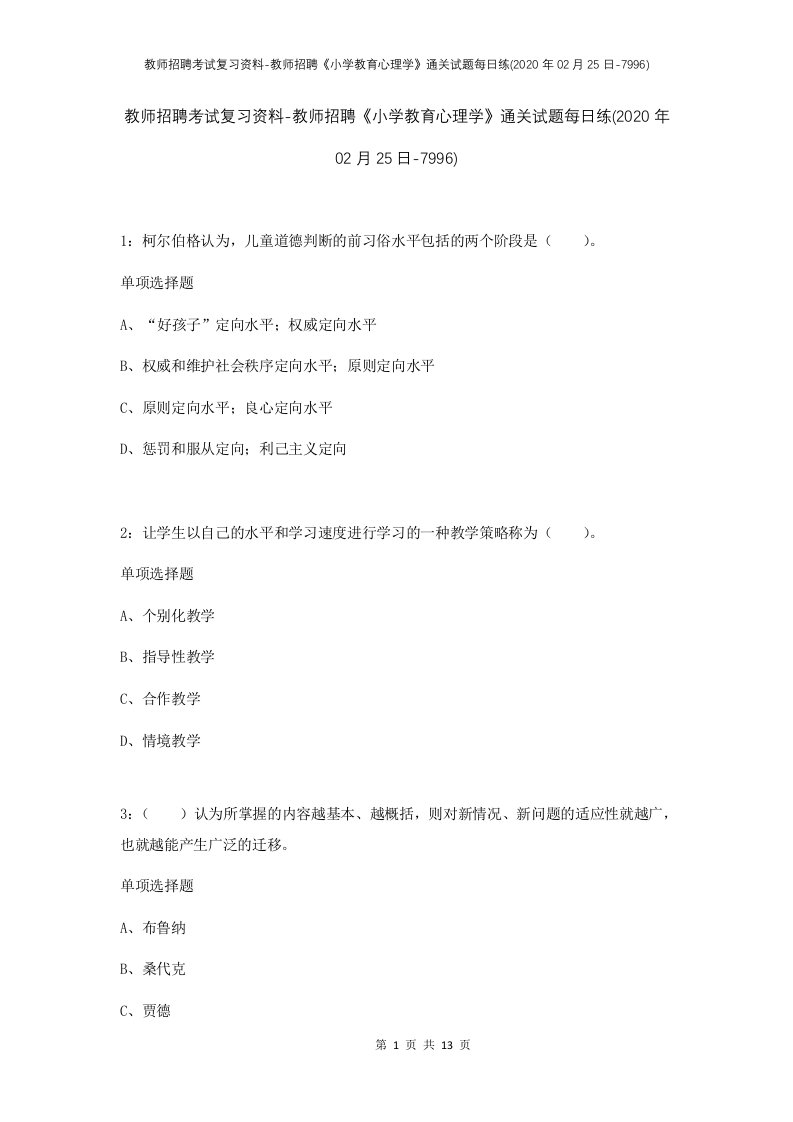 教师招聘考试复习资料-教师招聘小学教育心理学通关试题每日练2020年02月25日-7996