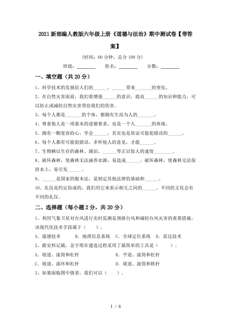 2021新部编人教版六年级上册道德与法治期中测试卷带答案