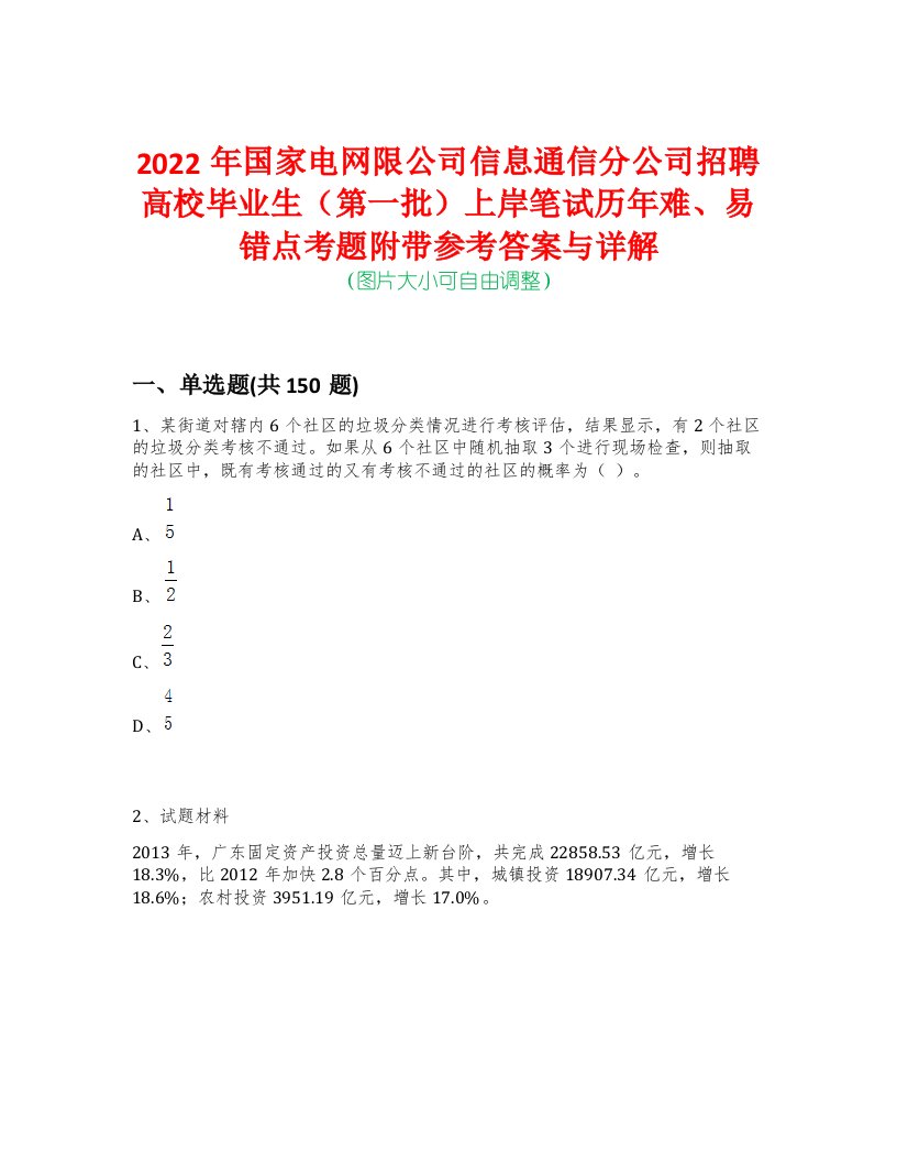 2022年国家电网限公司信息通信分公司招聘高校毕业生（第一批）上岸笔试历年难、易错点考题附带参考答案与详解