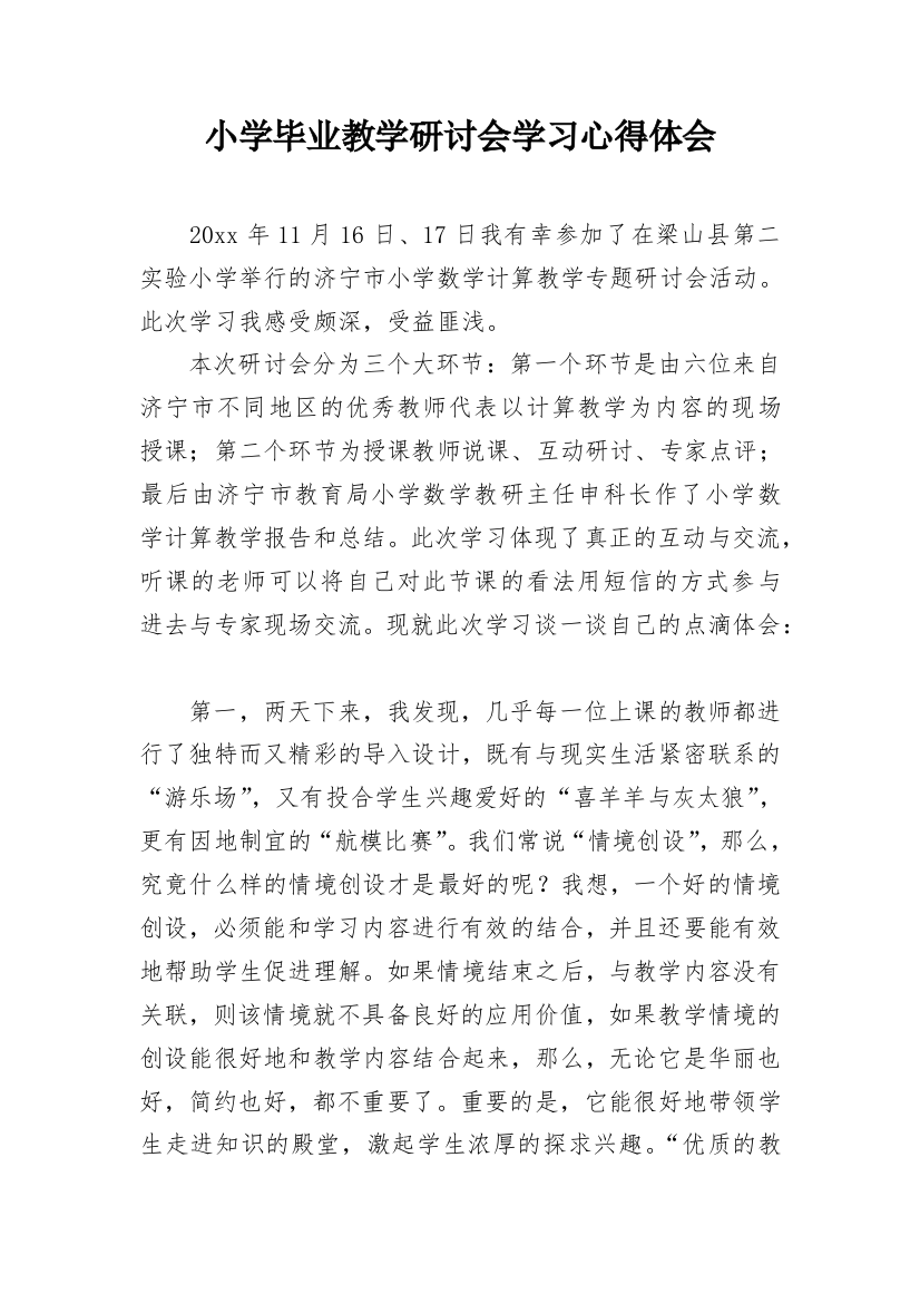 小学毕业教学研讨会学习心得体会