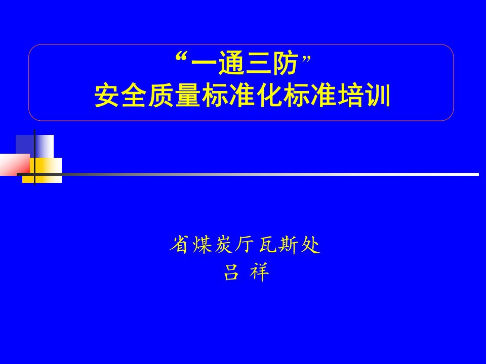 一通三防省质量标准培训1