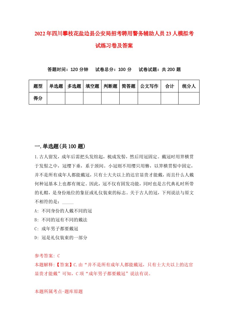 2022年四川攀枝花盐边县公安局招考聘用警务辅助人员23人模拟考试练习卷及答案第8卷