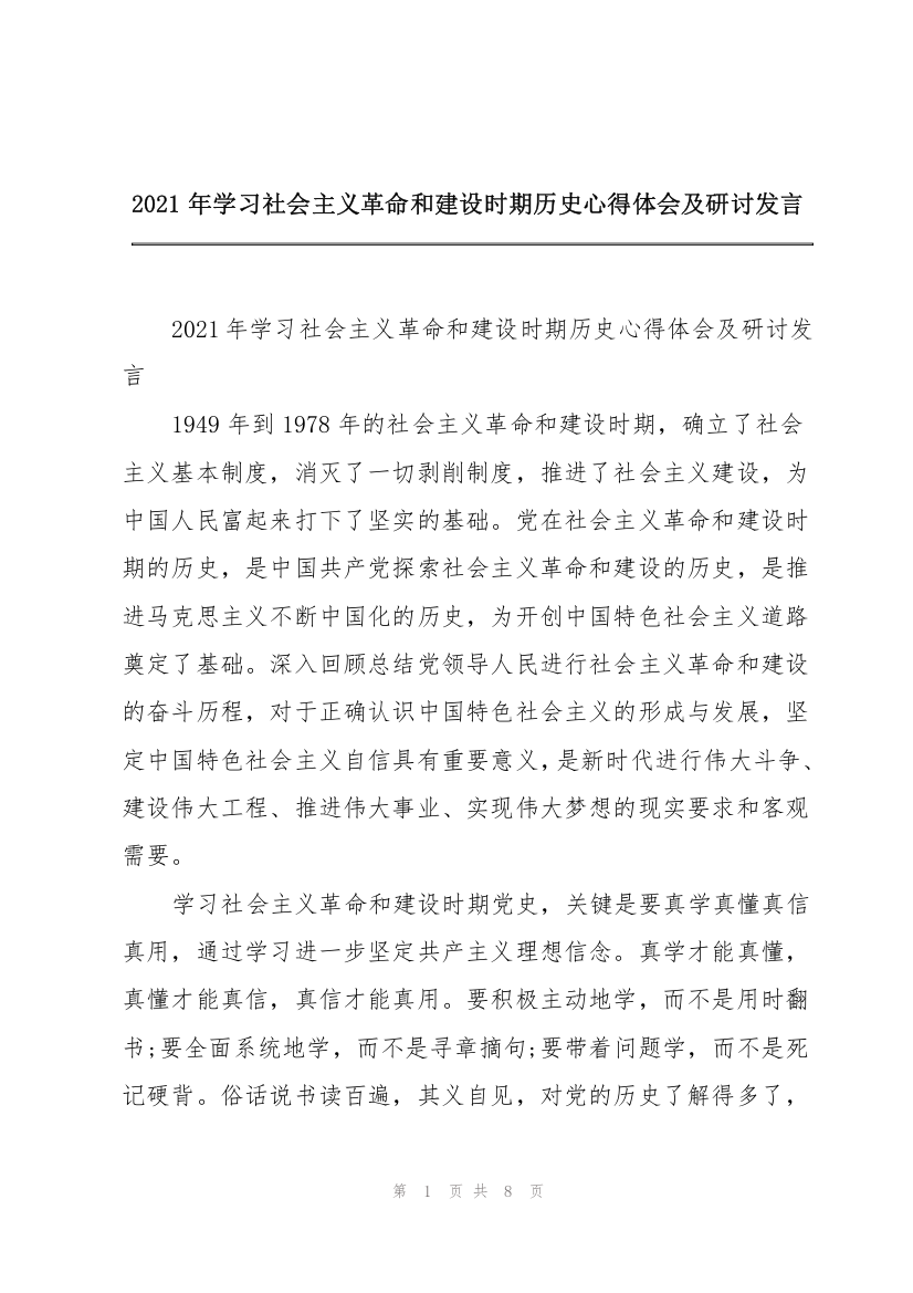 2021年学习社会主义革命和建设时期历史心得体会及研讨发言