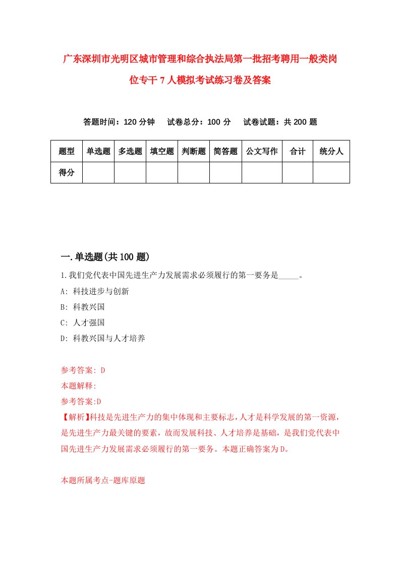 广东深圳市光明区城市管理和综合执法局第一批招考聘用一般类岗位专干7人模拟考试练习卷及答案第7次