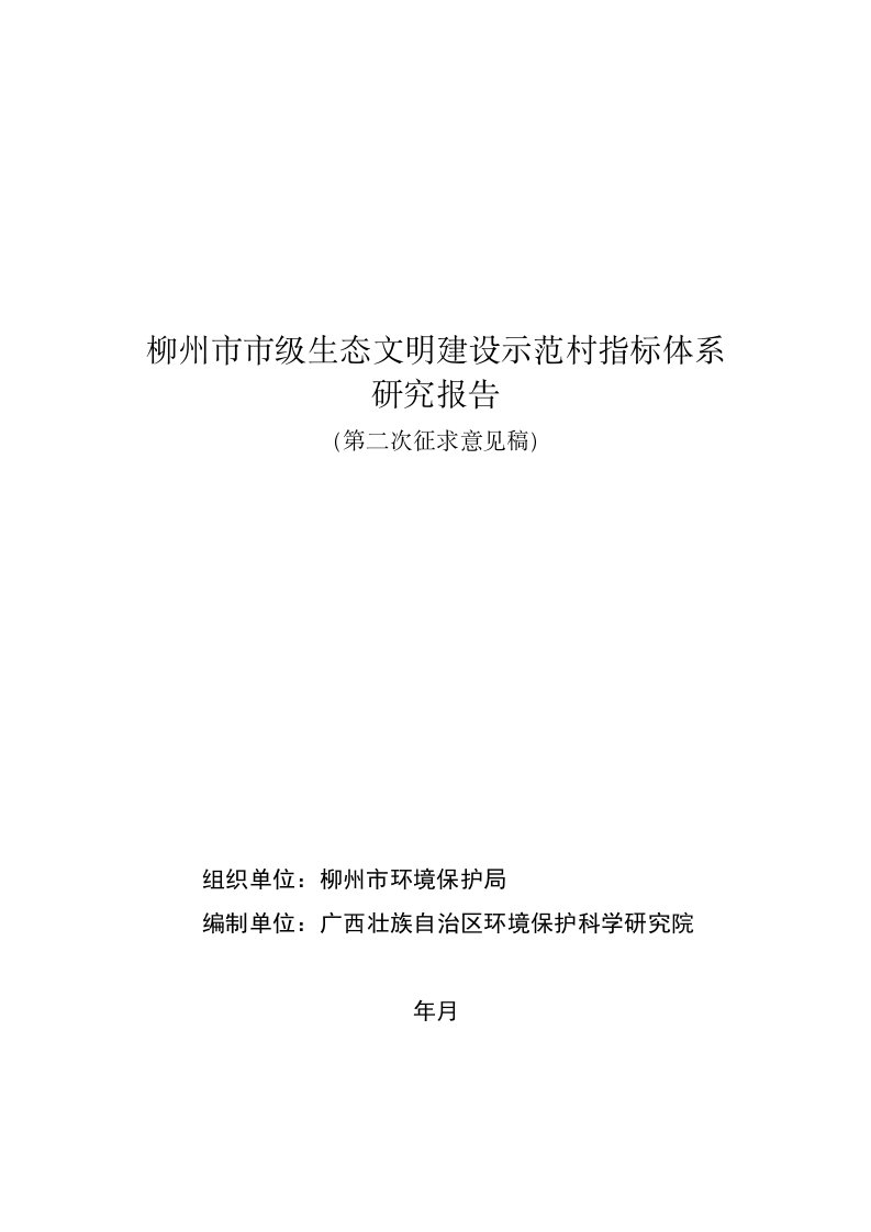 柳州市市级生态文明建设示范村指标体系研究报告