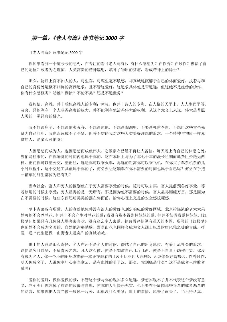 《老人与海》读书笔记3000字[修改版]