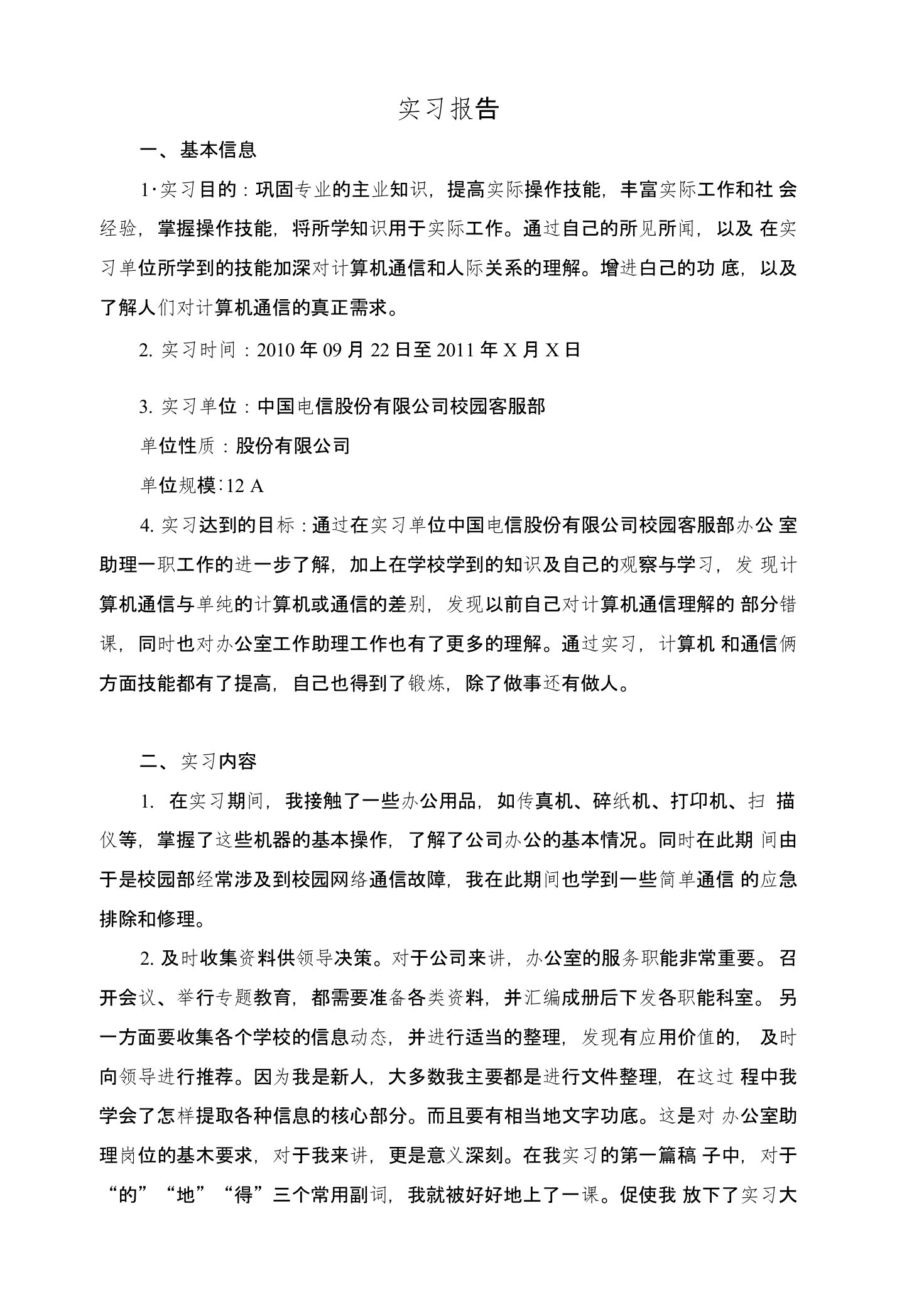 中国电信股份有限公司实习报告