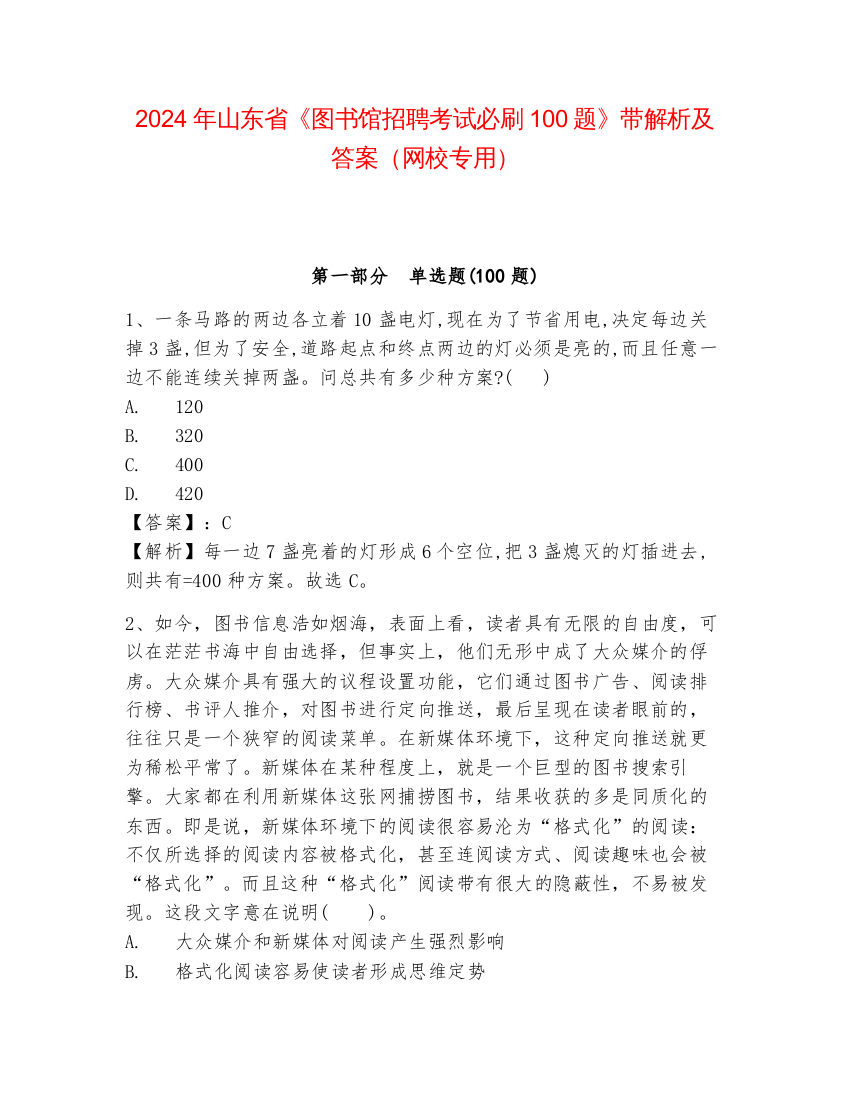 2024年山东省《图书馆招聘考试必刷100题》带解析及答案（网校专用）