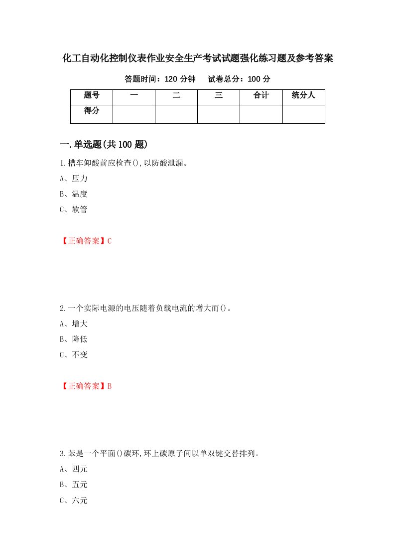 化工自动化控制仪表作业安全生产考试试题强化练习题及参考答案10