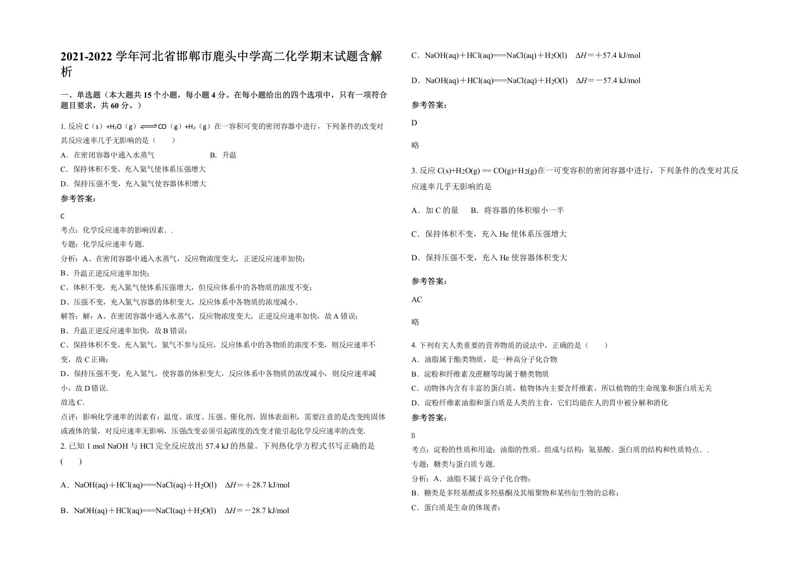 2021-2022学年河北省邯郸市鹿头中学高二化学期末试题含解析