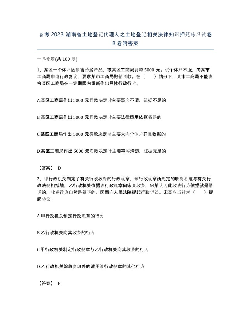 备考2023湖南省土地登记代理人之土地登记相关法律知识押题练习试卷B卷附答案