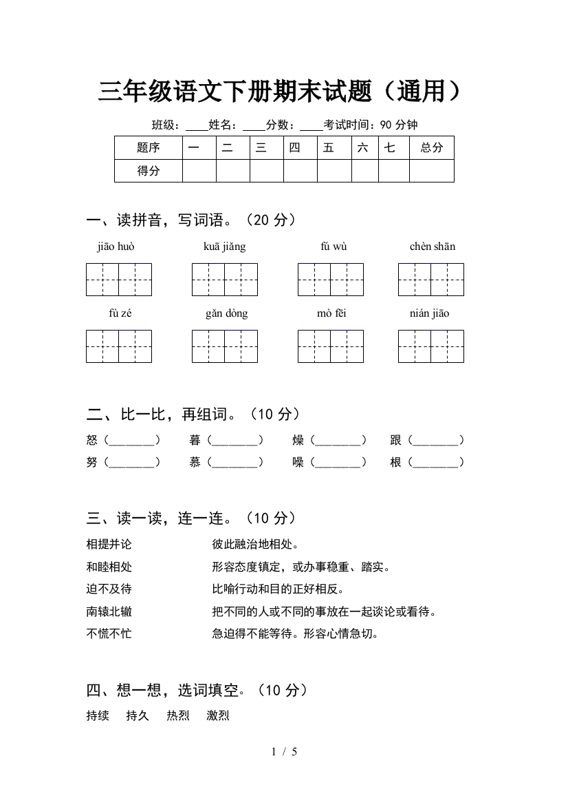 三年级语文下册期末试题(通用)