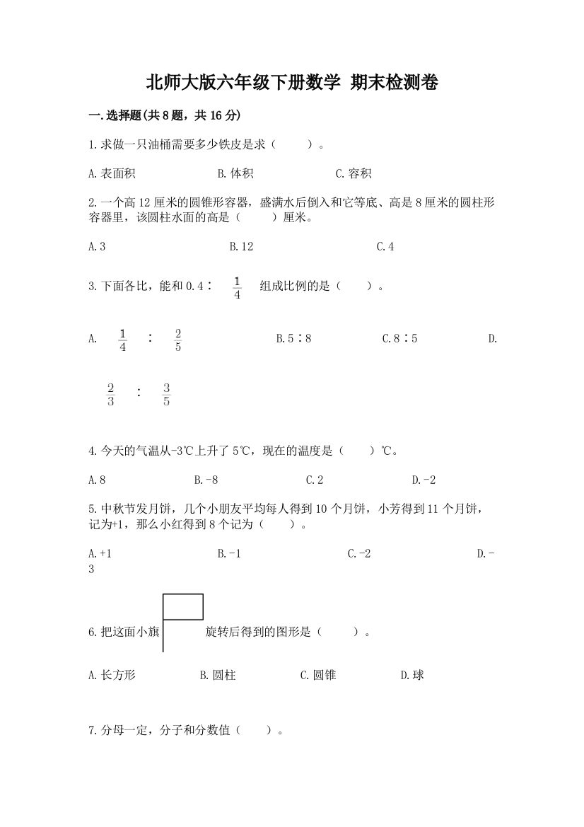 北师大版六年级下册数学