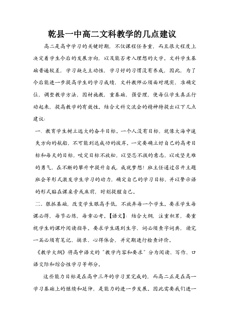 乾县一中高二文科教学的几点建议