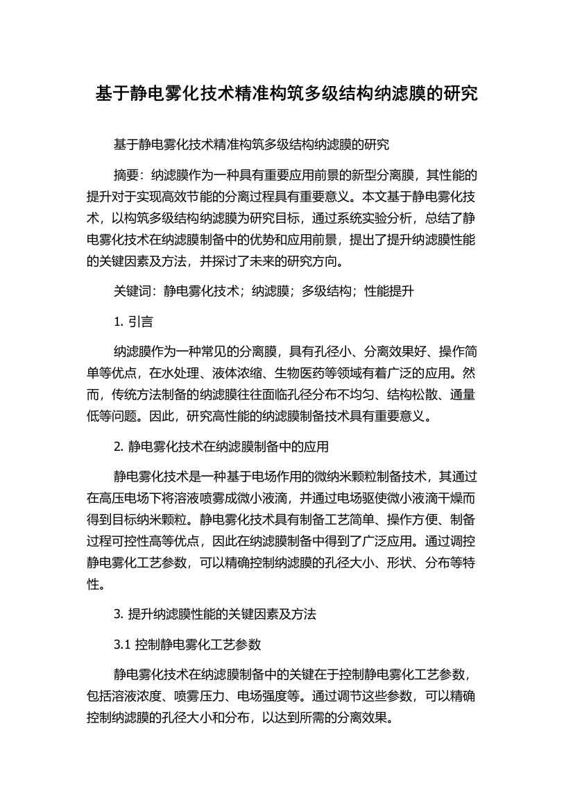 基于静电雾化技术精准构筑多级结构纳滤膜的研究