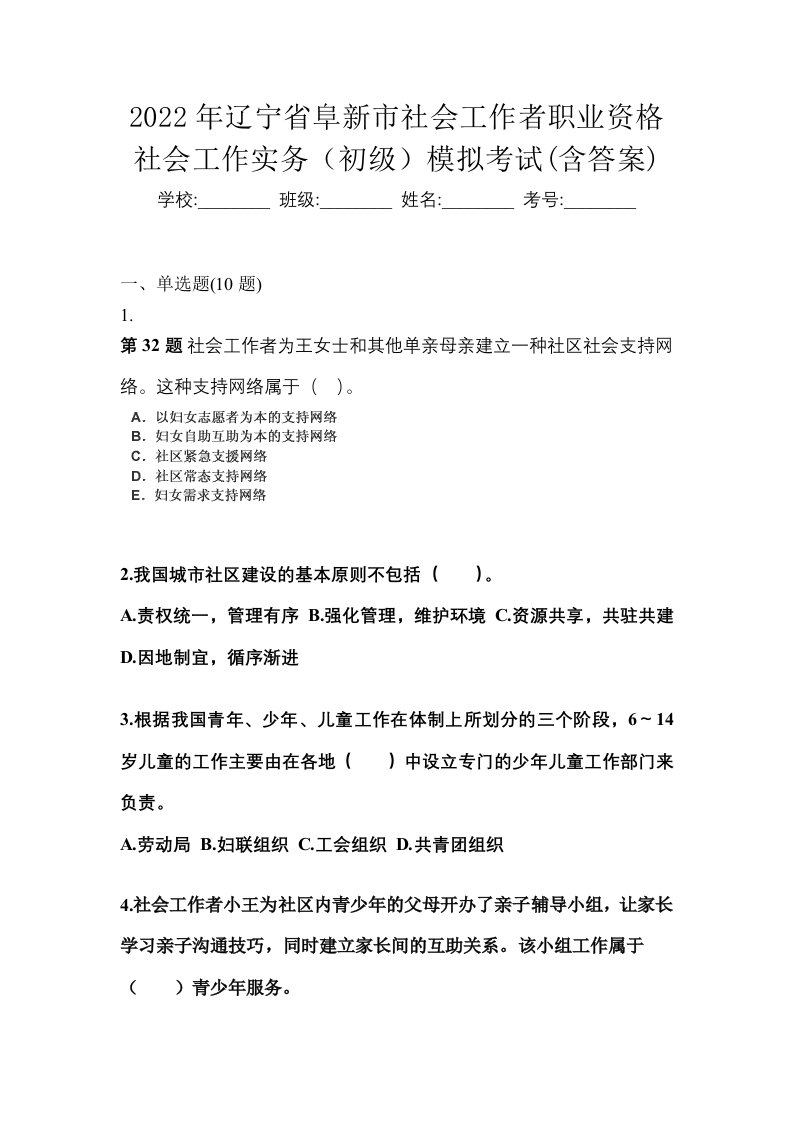 2022年辽宁省阜新市社会工作者职业资格社会工作实务初级模拟考试含答案