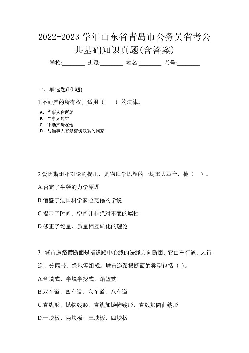 2022-2023学年山东省青岛市公务员省考公共基础知识真题含答案