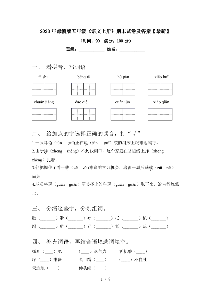 2023年部编版五年级《语文上册》期末试卷及答案【最新】