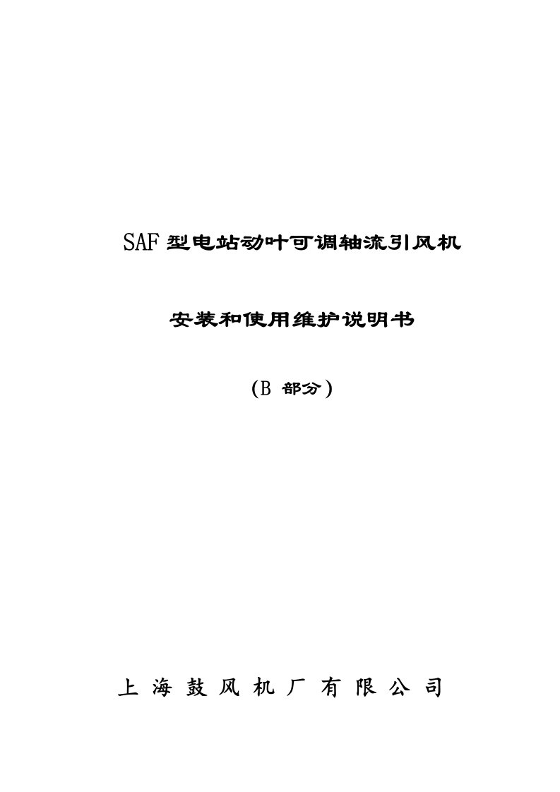 新版B本SAF型电站动叶可调轴流引风机安装和使用维护说明书