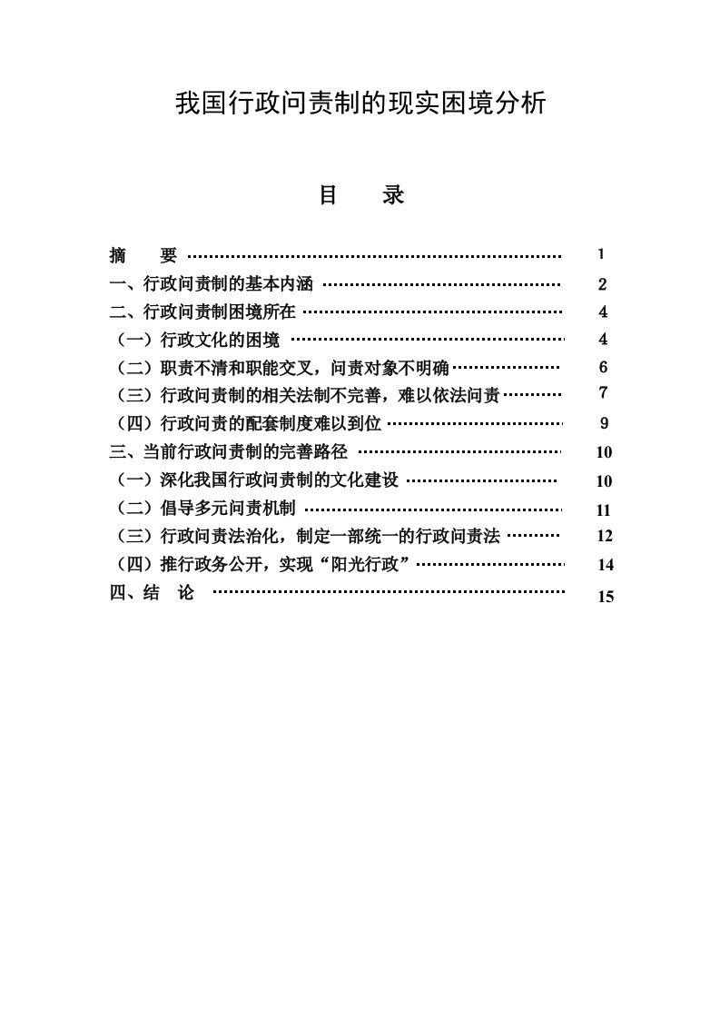 我国行政问责制的现实困境分析毕业1