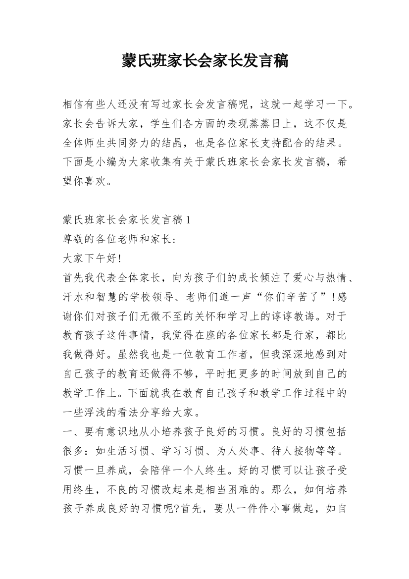 蒙氏班家长会家长发言稿_1