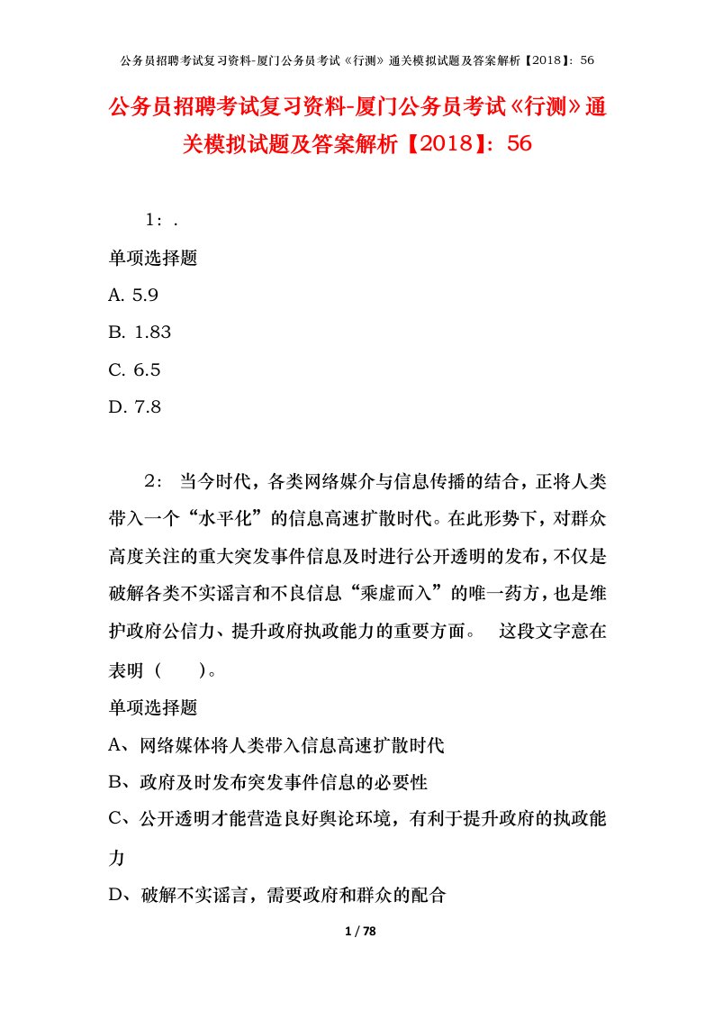 公务员招聘考试复习资料-厦门公务员考试行测通关模拟试题及答案解析201856