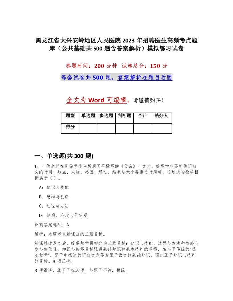 黑龙江省大兴安岭地区人民医院2023年招聘医生高频考点题库公共基础共500题含答案解析模拟练习试卷