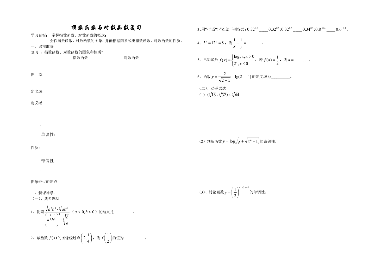 指数函数与对数函数复习导学案