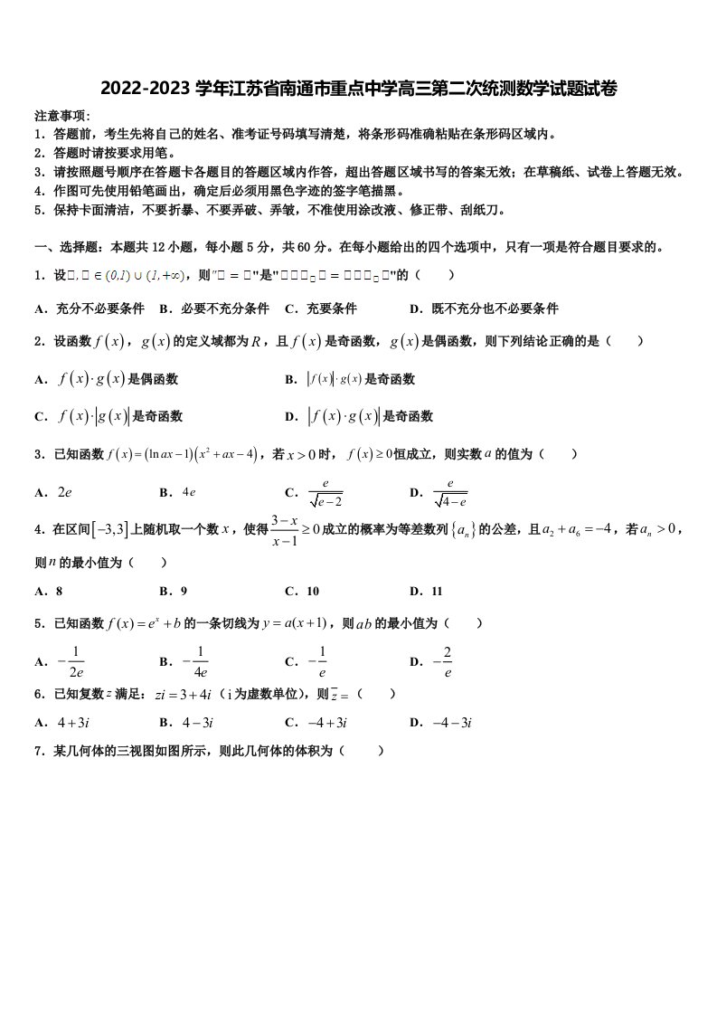 2022-2023学年江苏省南通市重点中学高三第二次统测数学试题试卷